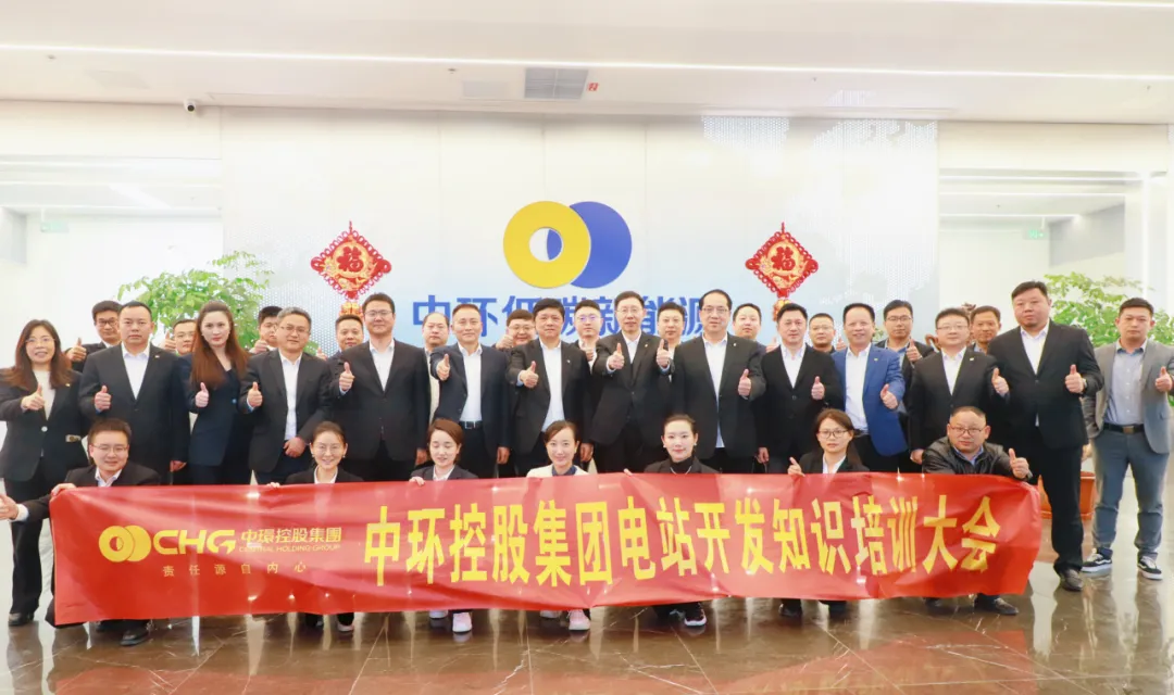 充电蓄力 提能增效|中环时搏网页版登录入口控股集团首届电站开发知识培训班圆满举行