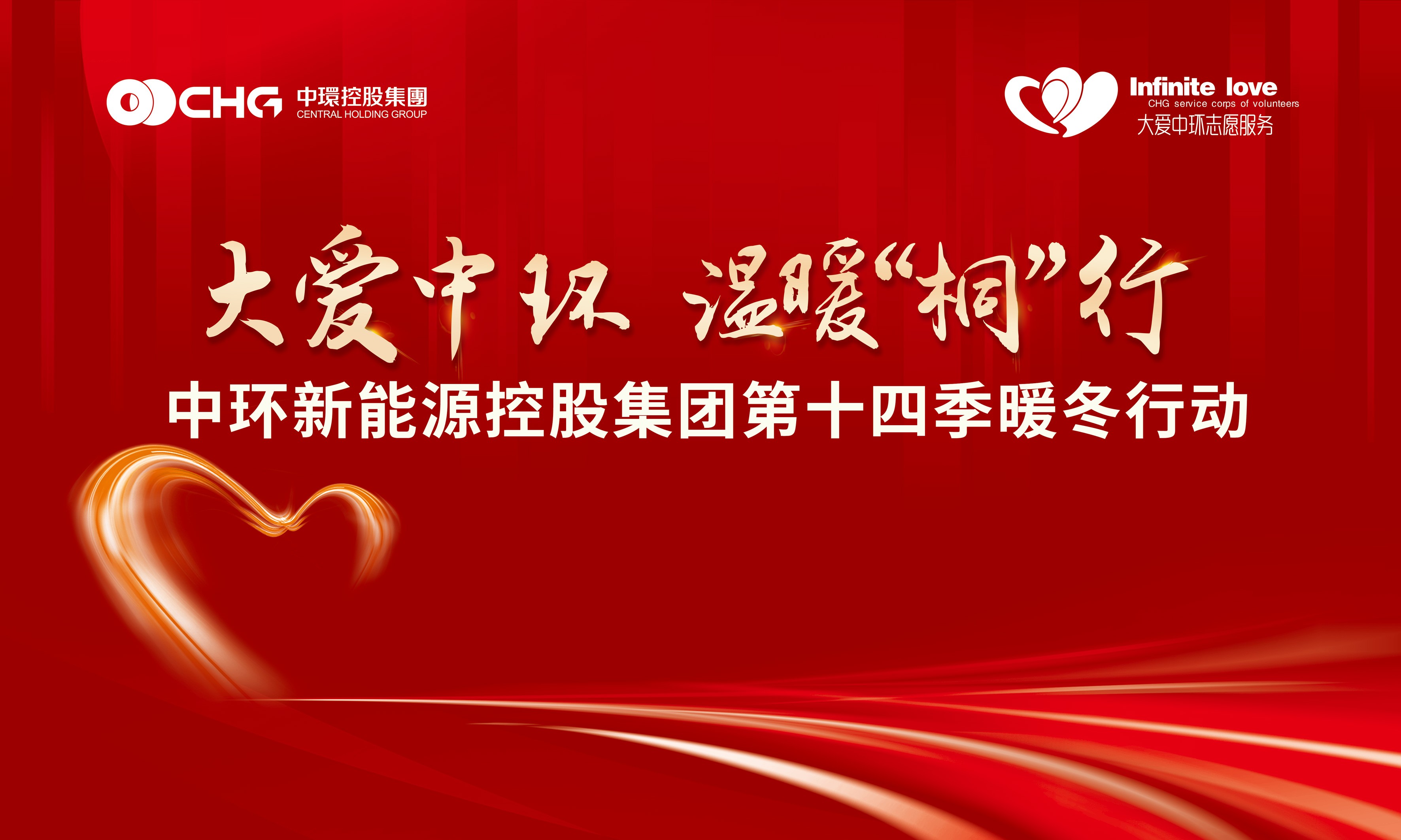 中环时搏网页版登录入口控股集团“大爱中环 温暖‘桐’行”公益活动圆满收官