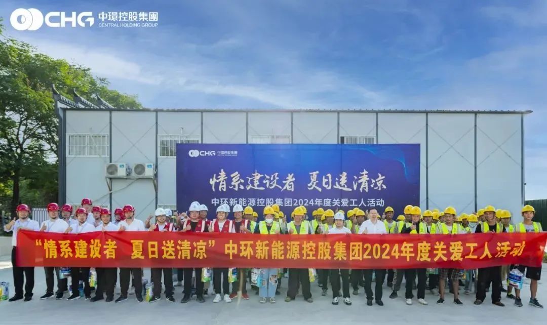 情系建设者 夏日送清凉 | 中环时搏网页版登录入口控股集团开展2024年度关爱工人公益活动