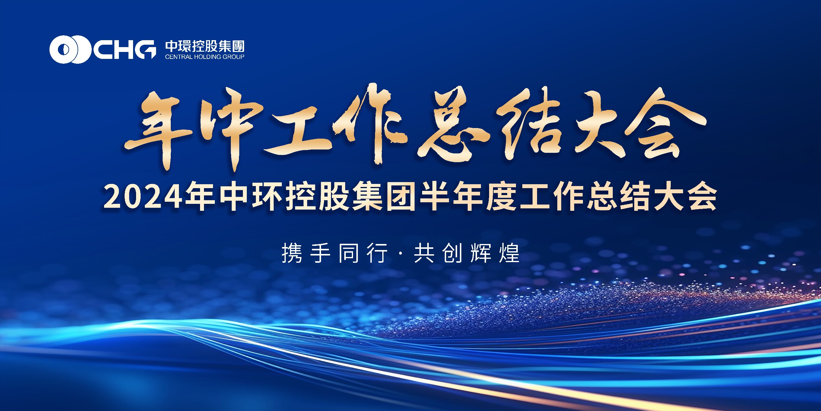 时搏网页版登录入口2024年半年度工作总结大会成功举行
