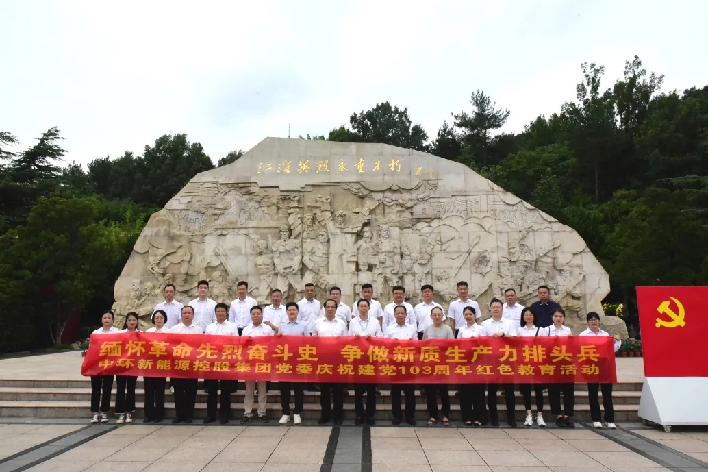 “缅怀革命先烈 传承红色基因”中环时搏网页版登录入口控股集团党委开展庆祝建党103周年红色教育活动