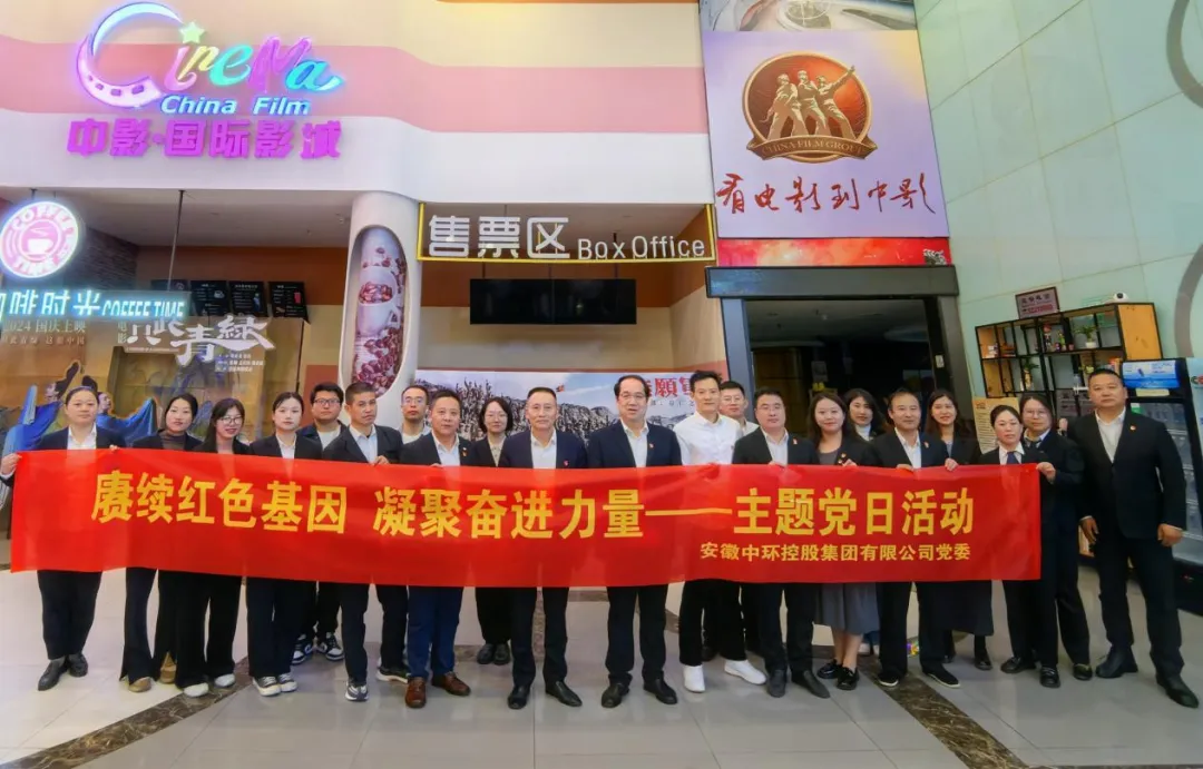 赓续红色基因 凝聚奋进力量——安徽时搏网页版登录入口有限公司党委开展红色观影主题党日活动