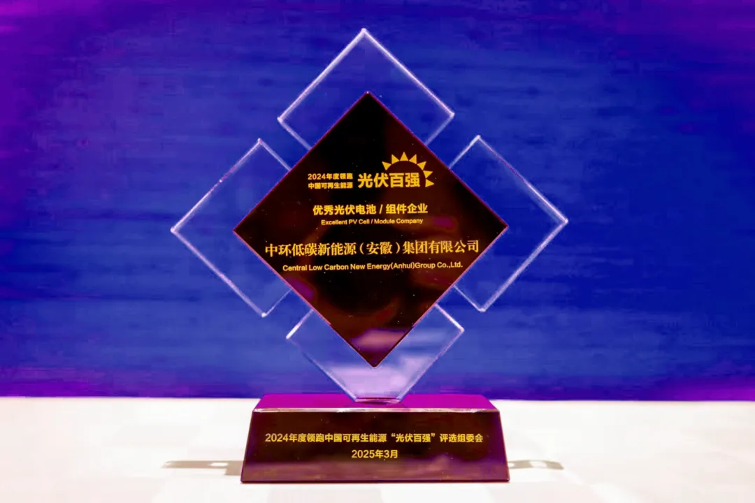 中环时搏网页版登录入口（01735.HK）荣获“2024年度领跑中国可再生能源‘光伏百强’”奖项