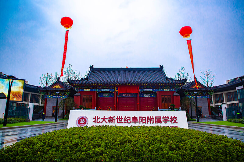 北大新世纪阜阳附属学校校园开放日活动圆满举行