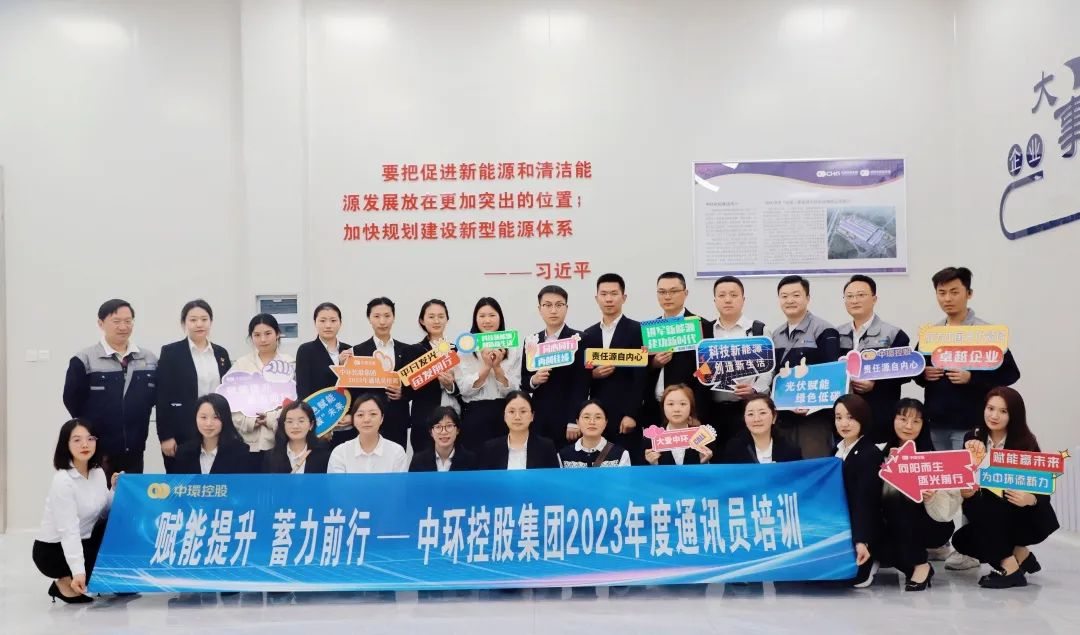 蓄力赋能提升 共赴双碳征程 | 2023年度中环时搏网页版登录入口控股集团通讯员培训圆满结束