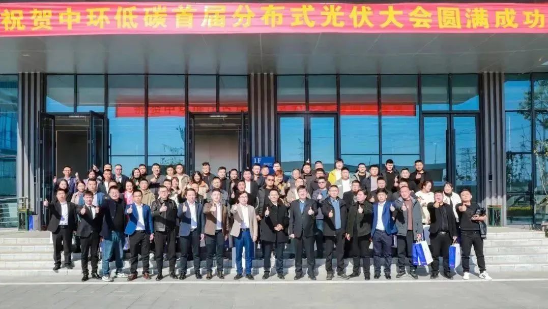 “追光逐链 继往开来”中环低碳（安徽）时搏网页版登录入口首届分布式光伏大会盛大开幕