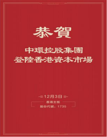 中环控股上市新闻发稿媒体报道汇编