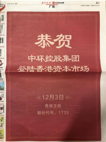 中环控股上市新闻发稿媒体报道汇编