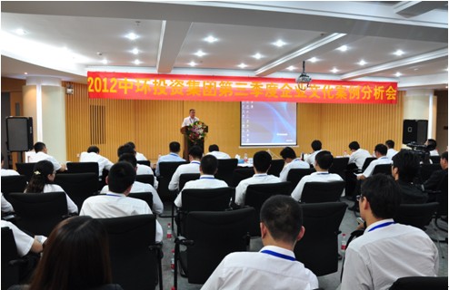 加强宣导，纠正偏差，强化执行——中环投资集团2012年第三季度企业文化案例分析会圆满结束