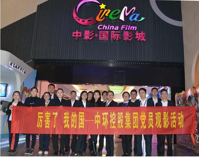 为祖国点赞！时搏网页版登录入口组织党员观看《厉害了，我的国》！