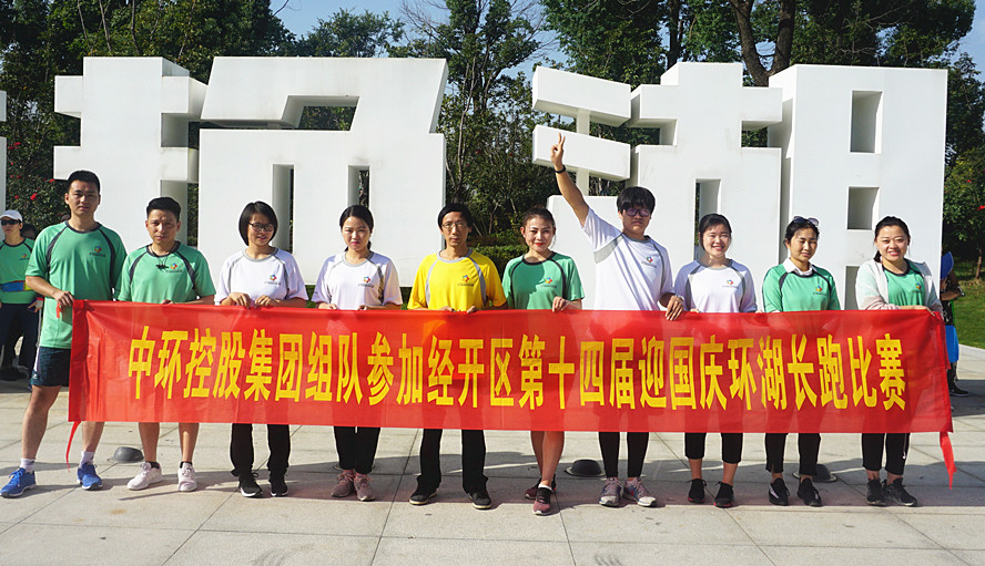 时搏网页版登录入口组队参加经开区第十四届迎国庆环湖长跑比赛