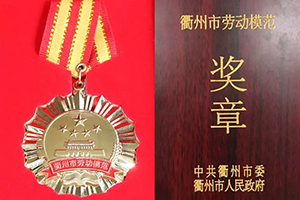 时搏网页版登录入口董事长余竹云被授予“衢州市劳动模范”荣誉称号